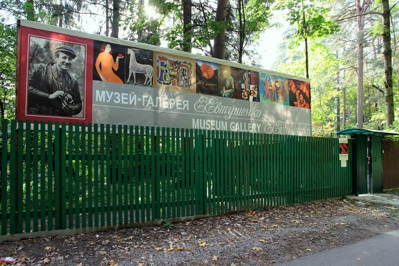Музей-галерея Евтушенко